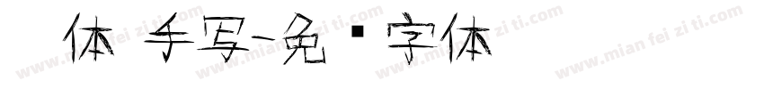 黑体 手写字体转换